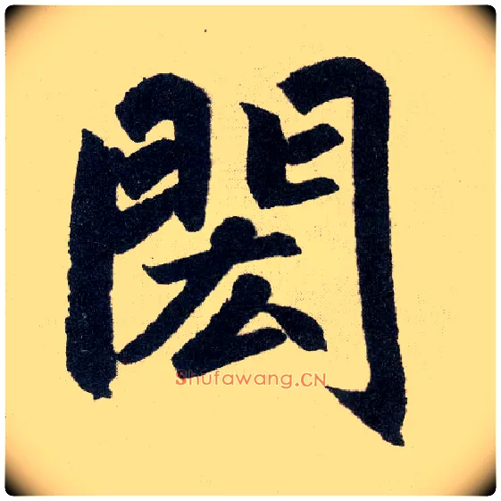 闳毛笔楷书写法,摘自元赵孟頫玄妙观重修三门记