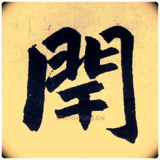 闬毛笔楷书写法,摘自元赵孟頫玄妙观重修三门记