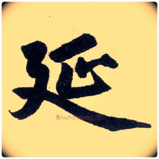 延毛笔楷书写法,摘自元赵孟頫玄妙观重修三门记