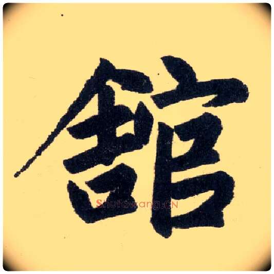 馆毛笔楷书写法,摘自元赵孟頫玄妙观重修三门记