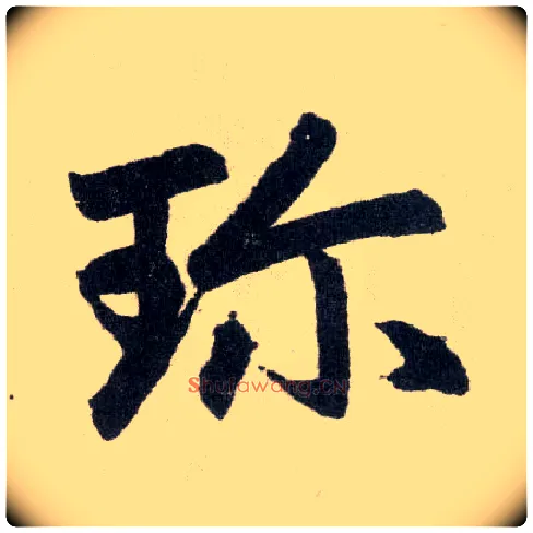 珍毛笔楷书写法,摘自元赵孟頫玄妙观重修三门记