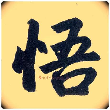 悟毛笔楷书写法,摘自元赵孟頫玄妙观重修三门记