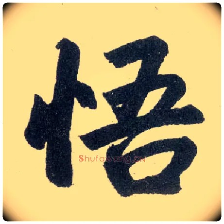 悟毛笔楷书写法,摘自元赵孟頫玄妙观重修三门记