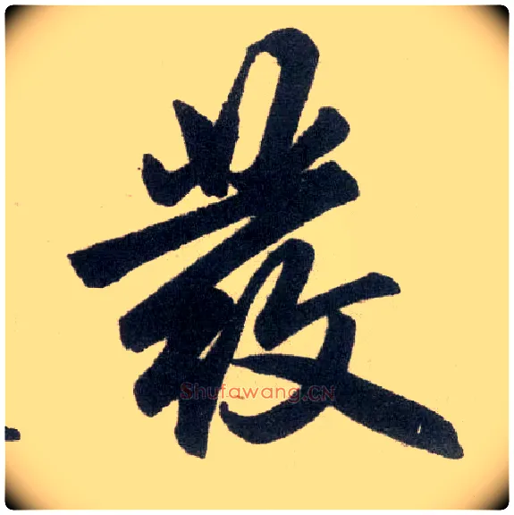 发毛笔楷书写法,摘自元赵孟頫玄妙观重修三门记