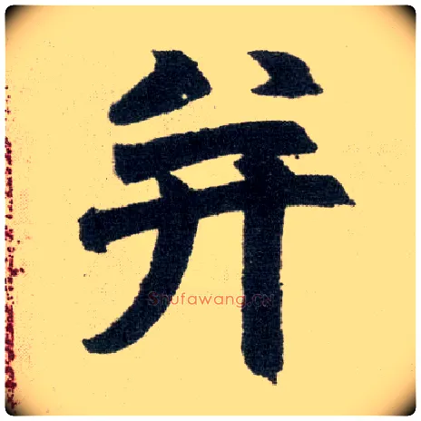 并毛笔楷书写法,摘自元赵孟頫玄妙观重修三门记
