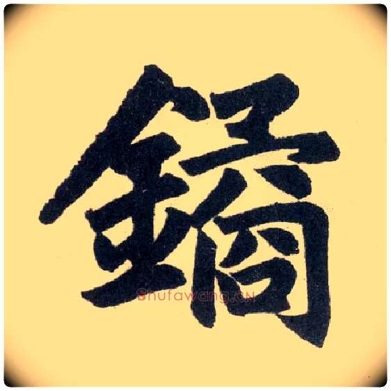 鐍毛笔楷书写法,摘自元赵孟頫玄妙观重修三门记