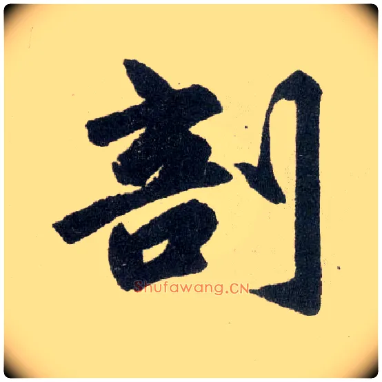 剖毛笔楷书写法,摘自元赵孟頫玄妙观重修三门记