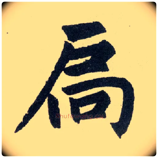 扃毛笔楷书写法,摘自元赵孟頫玄妙观重修三门记