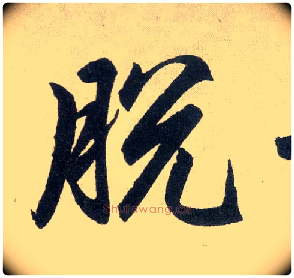脱毛笔楷书写法,摘自元赵孟頫玄妙观重修三门记