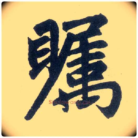 瞩毛笔楷书写法,摘自元赵孟頫玄妙观重修三门记