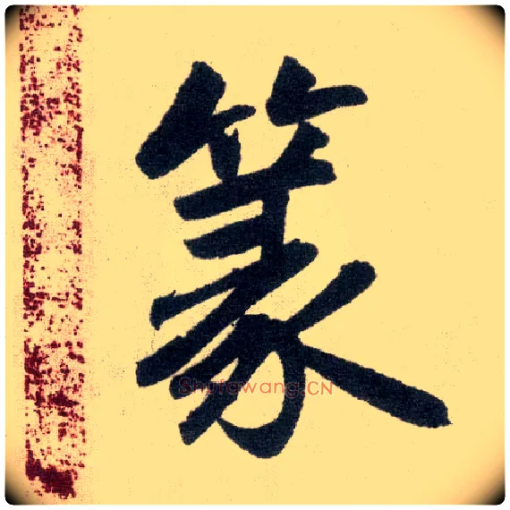 篆毛笔楷书写法,摘自元赵孟頫玄妙观重修三门记