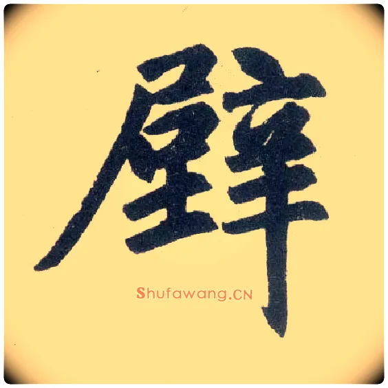 壁毛笔楷书写法,摘自元赵孟頫玄妙观重修三门记