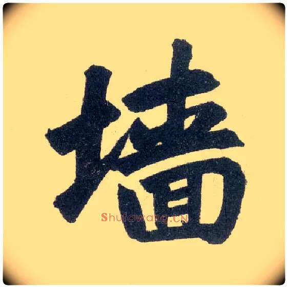 墙毛笔楷书写法,摘自元赵孟頫玄妙观重修三门记