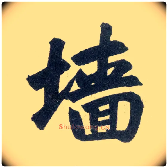 墙毛笔楷书写法,摘自元赵孟頫玄妙观重修三门记