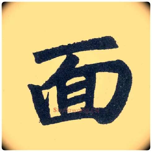 面毛笔楷书写法,摘自元赵孟頫玄妙观重修三门记