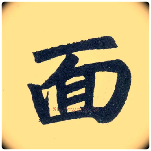 面毛笔楷书写法,摘自元赵孟頫玄妙观重修三门记