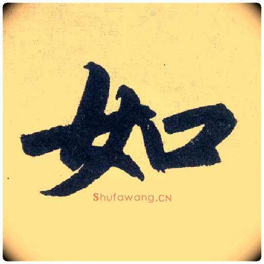 如毛笔楷书写法,摘自元赵孟頫玄妙观重修三门记