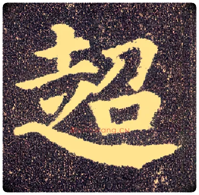 超毛笔楷书写法,摘自唐颜真卿多宝塔碑