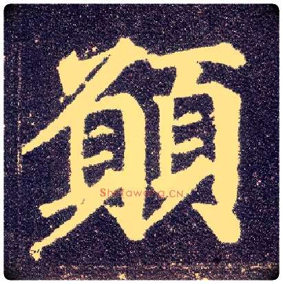 愿毛笔楷书写法,摘自唐颜真卿多宝塔碑