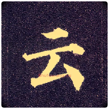 云毛笔楷书写法,摘自唐颜真卿多宝塔碑