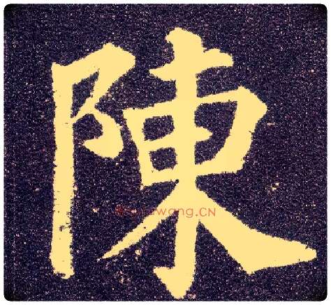 陈毛笔楷书写法,摘自唐颜真卿多宝塔碑