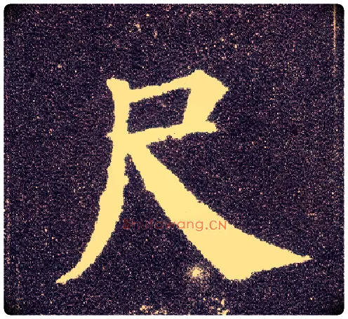 尺毛笔楷书写法,摘自唐颜真卿多宝塔碑