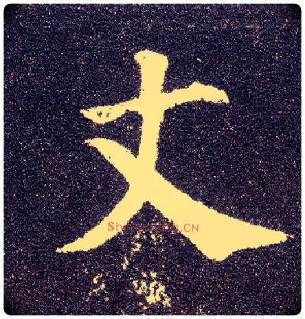 丈毛笔楷书写法,摘自唐颜真卿多宝塔碑