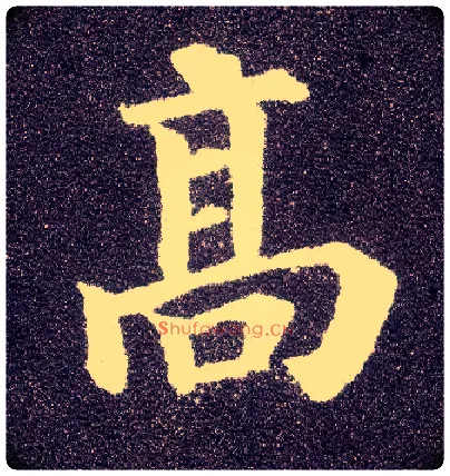 高毛笔楷书写法,摘自唐颜真卿多宝塔碑