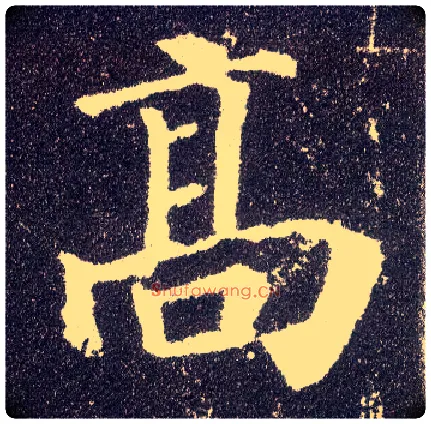 高毛笔楷书写法,摘自唐颜真卿多宝塔碑