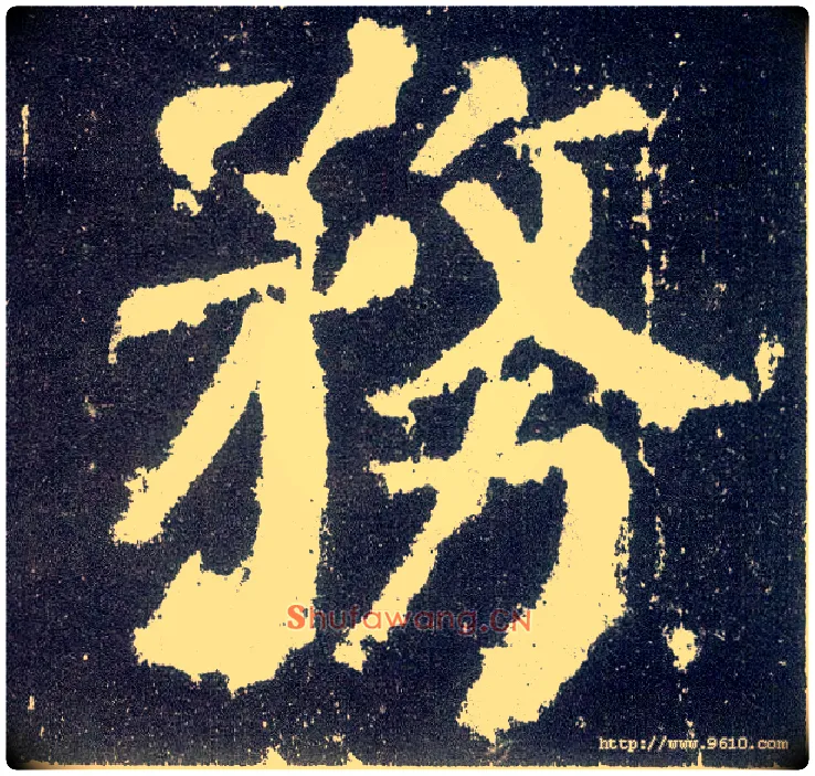 务毛笔楷书写法,摘自唐颜真卿颜勤礼碑