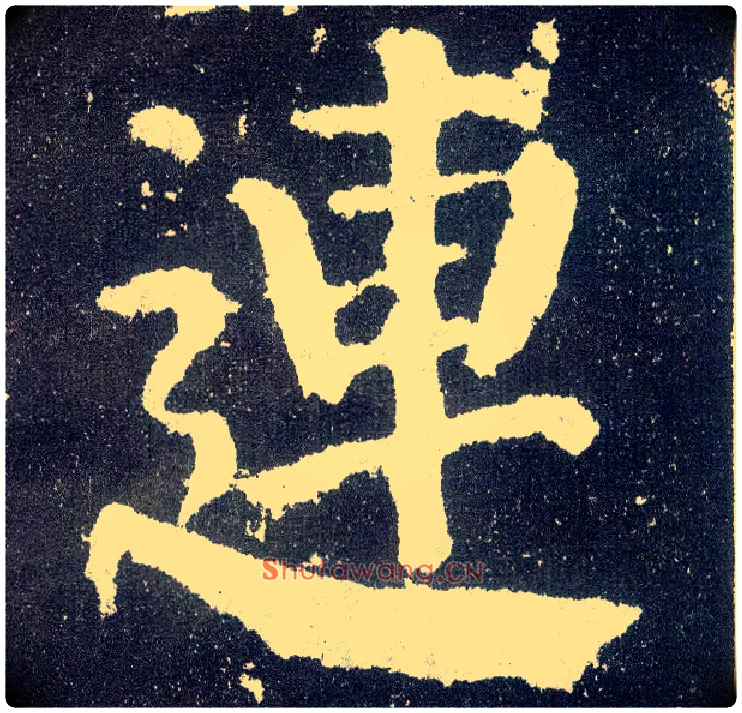 连毛笔楷书写法,摘自唐颜真卿颜勤礼碑