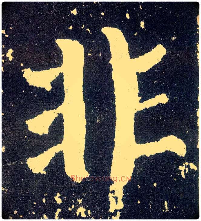 非毛笔楷书写法,摘自唐颜真卿颜勤礼碑