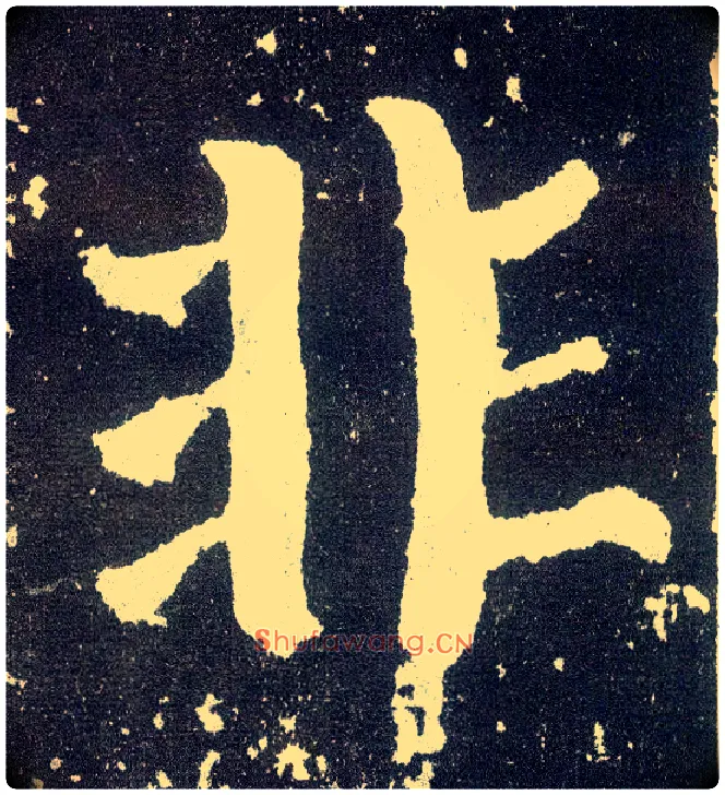 非毛笔楷书写法,摘自唐颜真卿颜勤礼碑