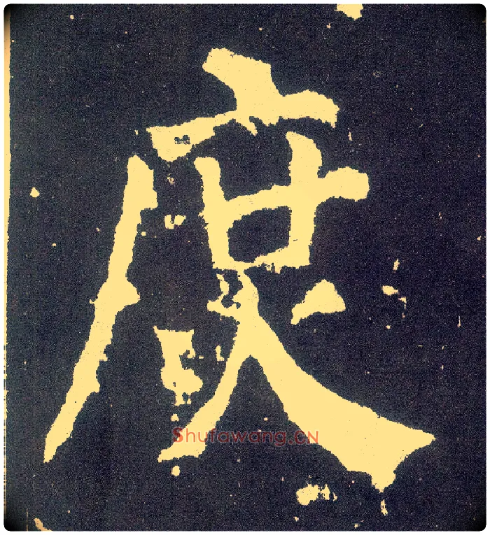 庶毛笔楷书写法,摘自唐颜真卿颜勤礼碑