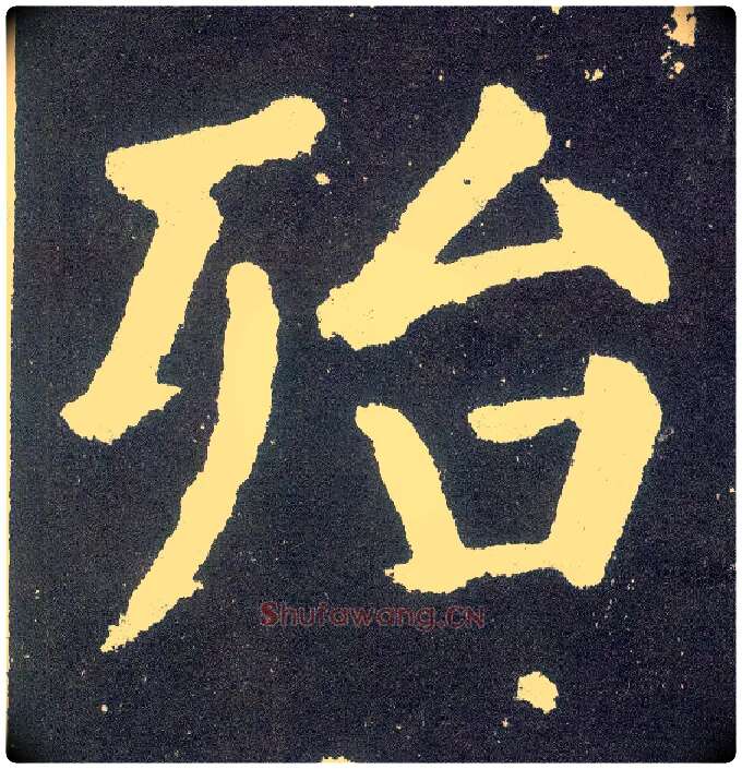 殆毛笔楷书写法,摘自唐颜真卿颜勤礼碑