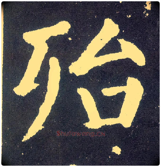 殆毛笔楷书写法,摘自唐颜真卿颜勤礼碑