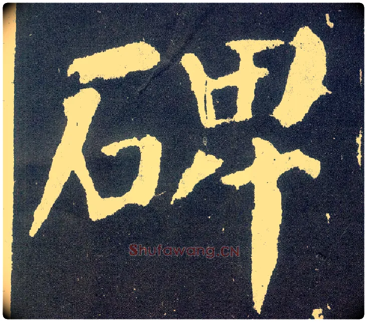 碑毛笔楷书写法,摘自唐颜真卿颜勤礼碑