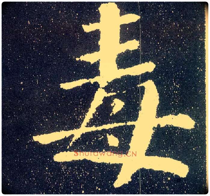 毒毛笔楷书写法,摘自唐颜真卿颜勤礼碑