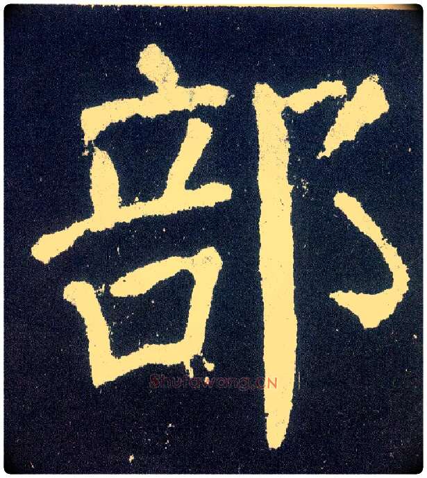 部毛笔楷书写法,摘自唐颜真卿颜勤礼碑