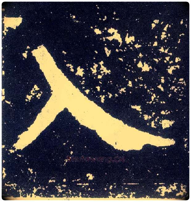 入毛笔楷书写法,摘自唐颜真卿颜勤礼碑
