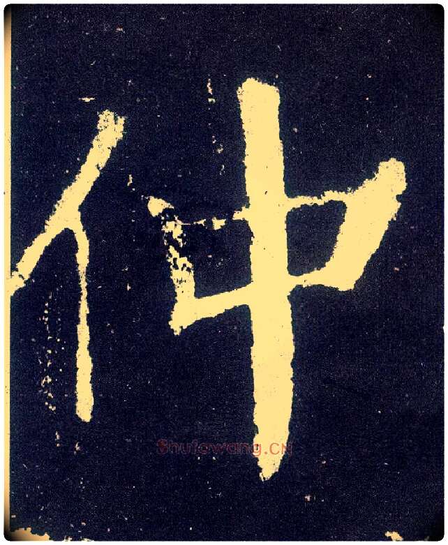 仲毛笔楷书写法,摘自唐颜真卿颜勤礼碑