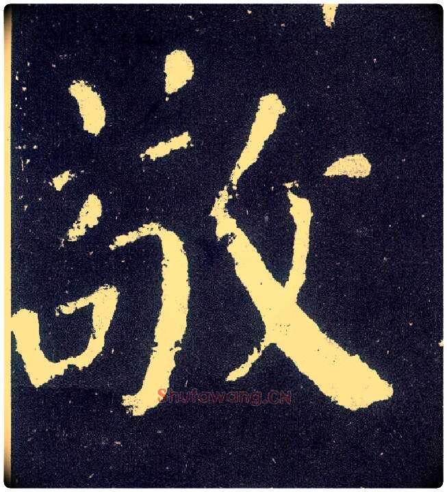 敬毛笔楷书写法,摘自唐颜真卿颜勤礼碑