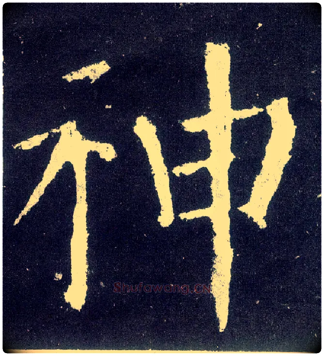神毛笔楷书写法,摘自唐颜真卿颜勤礼碑