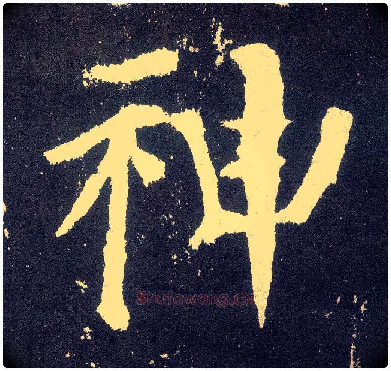 神毛笔楷书写法,摘自唐颜真卿颜勤礼碑
