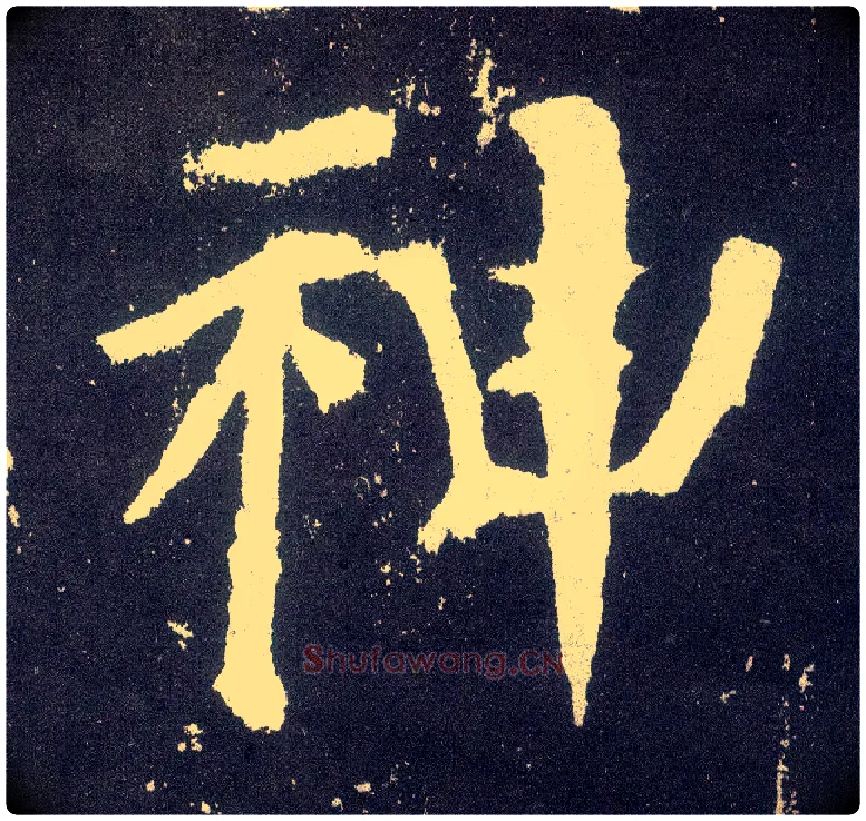 神毛笔楷书写法,摘自唐颜真卿颜勤礼碑