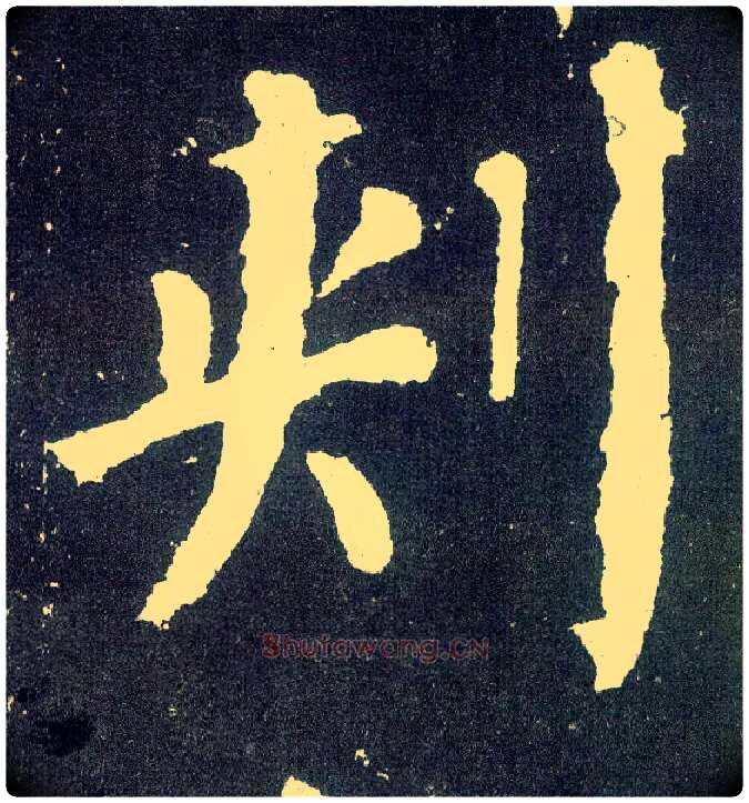 刺毛笔楷书写法,摘自唐颜真卿颜勤礼碑