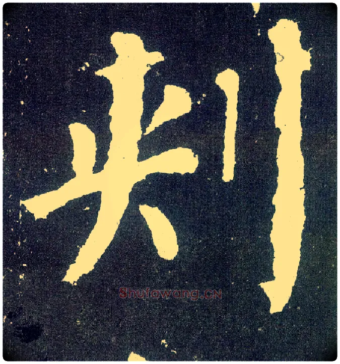 刺毛笔楷书写法,摘自唐颜真卿颜勤礼碑
