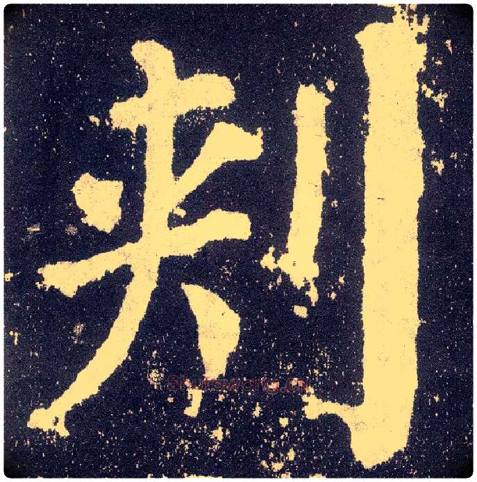刺毛笔楷书写法,摘自唐颜真卿颜勤礼碑