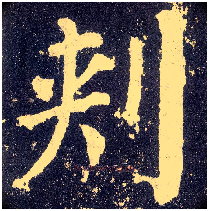 刺毛笔楷书写法,摘自唐颜真卿颜勤礼碑