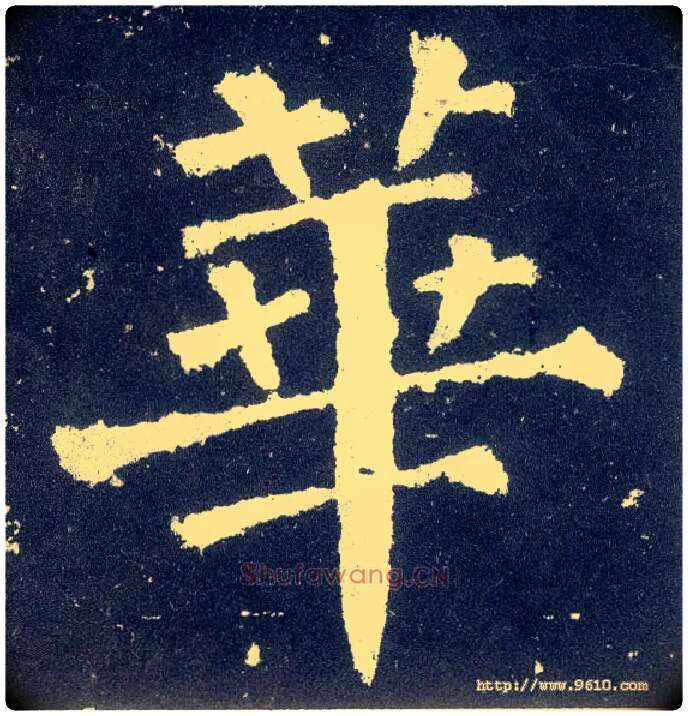 华毛笔楷书写法,摘自唐颜真卿颜勤礼碑